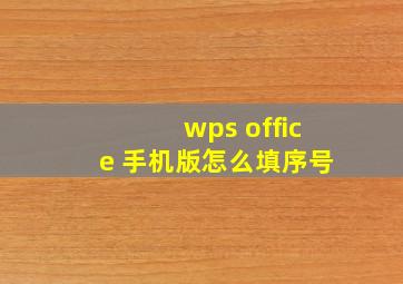 wps office 手机版怎么填序号